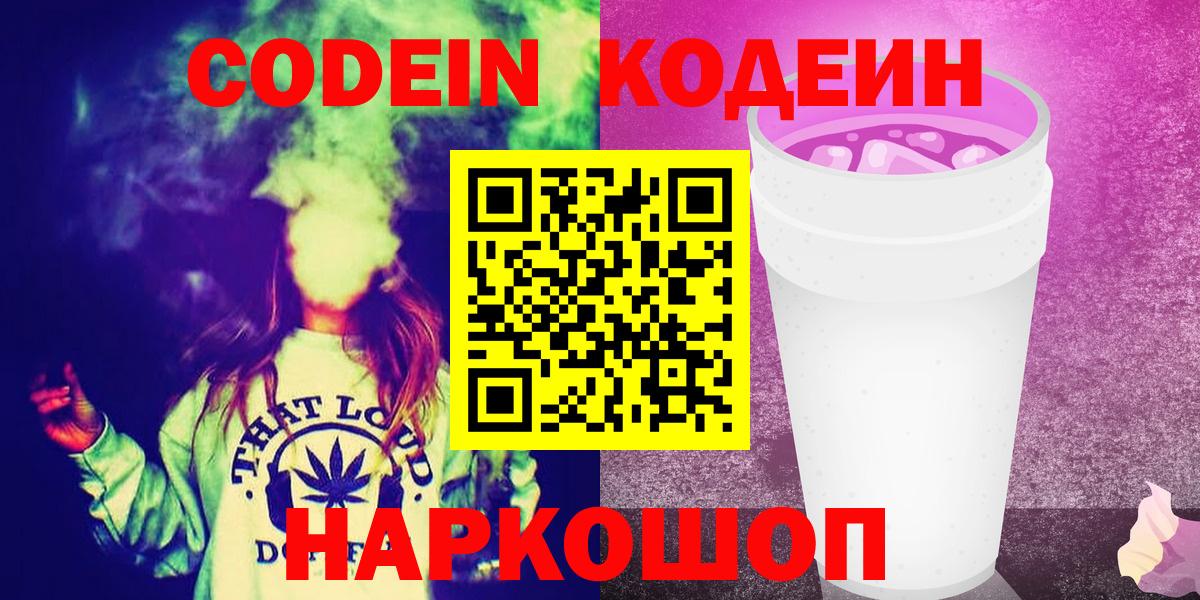 Кодеиновый сироп Lean Purple Drank Шахты