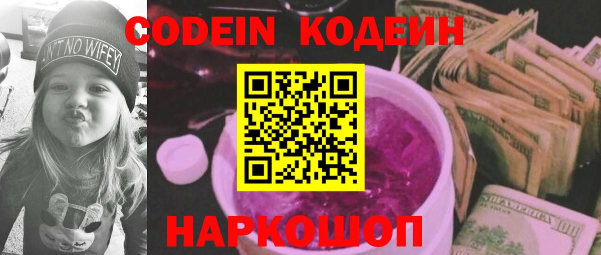 Кодеиновый сироп Lean Purple Drank  Кодеин Purple Drank  Вход с VPN  Шахты 